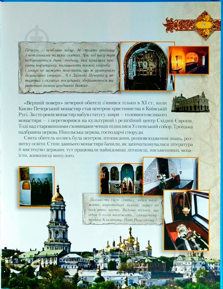 Книга «Святі місця. Моя Україна» 978-966-939-482-8 - фото 2