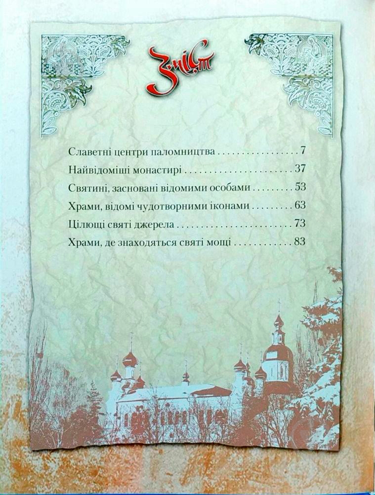 Книга «Святі місця. Моя Україна» 978-966-939-482-8 - фото 5