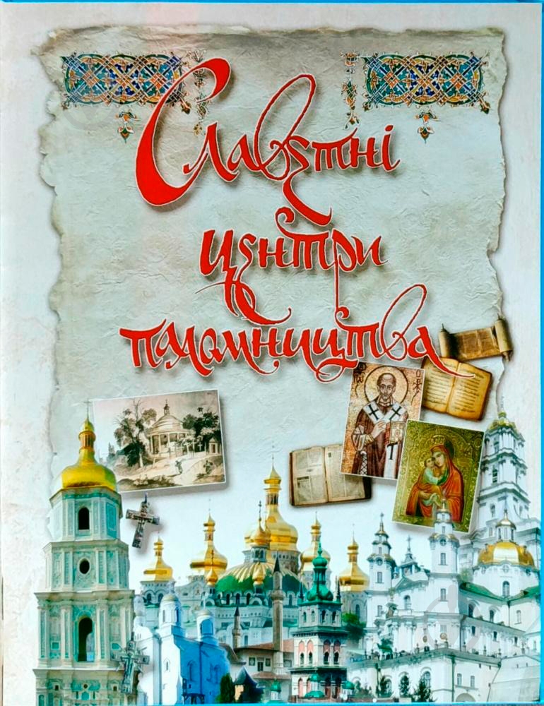 Книга «Святі місця. Моя Україна» 978-966-939-482-8 - фото 4