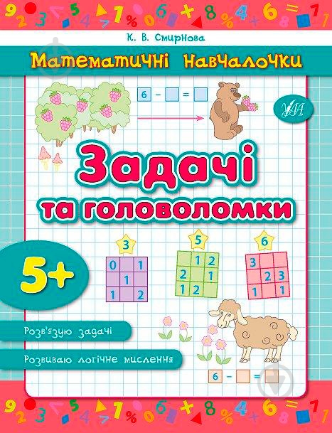 Книга Катерина Смірнова «Задачі та головоломки» 978-966-284-233-3 - фото 1