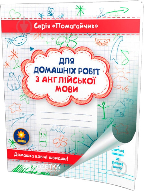 Книга «Зошит-помагайчик. Англійська мова.» 978-617-634-088-1 - фото 1