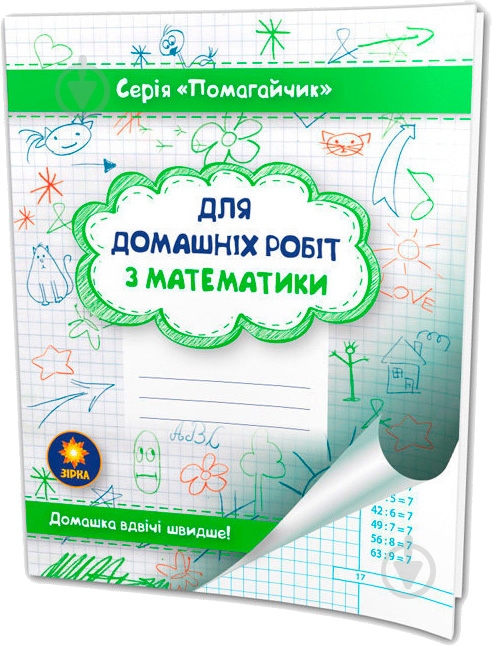 Книга «Зошит-помагайчик. Математика.» 978-617-634-086-7 - фото 1