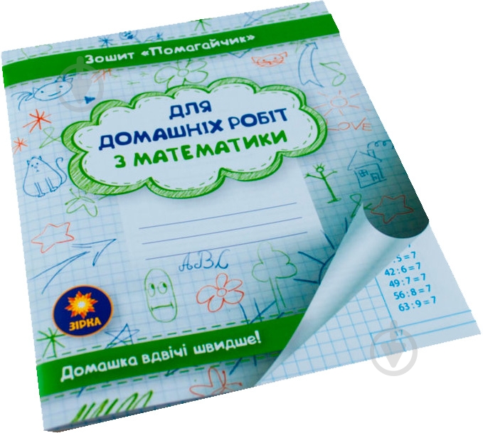 Книга «Зошит-помагайчик. Математика.» 978-617-634-086-7 - фото 2
