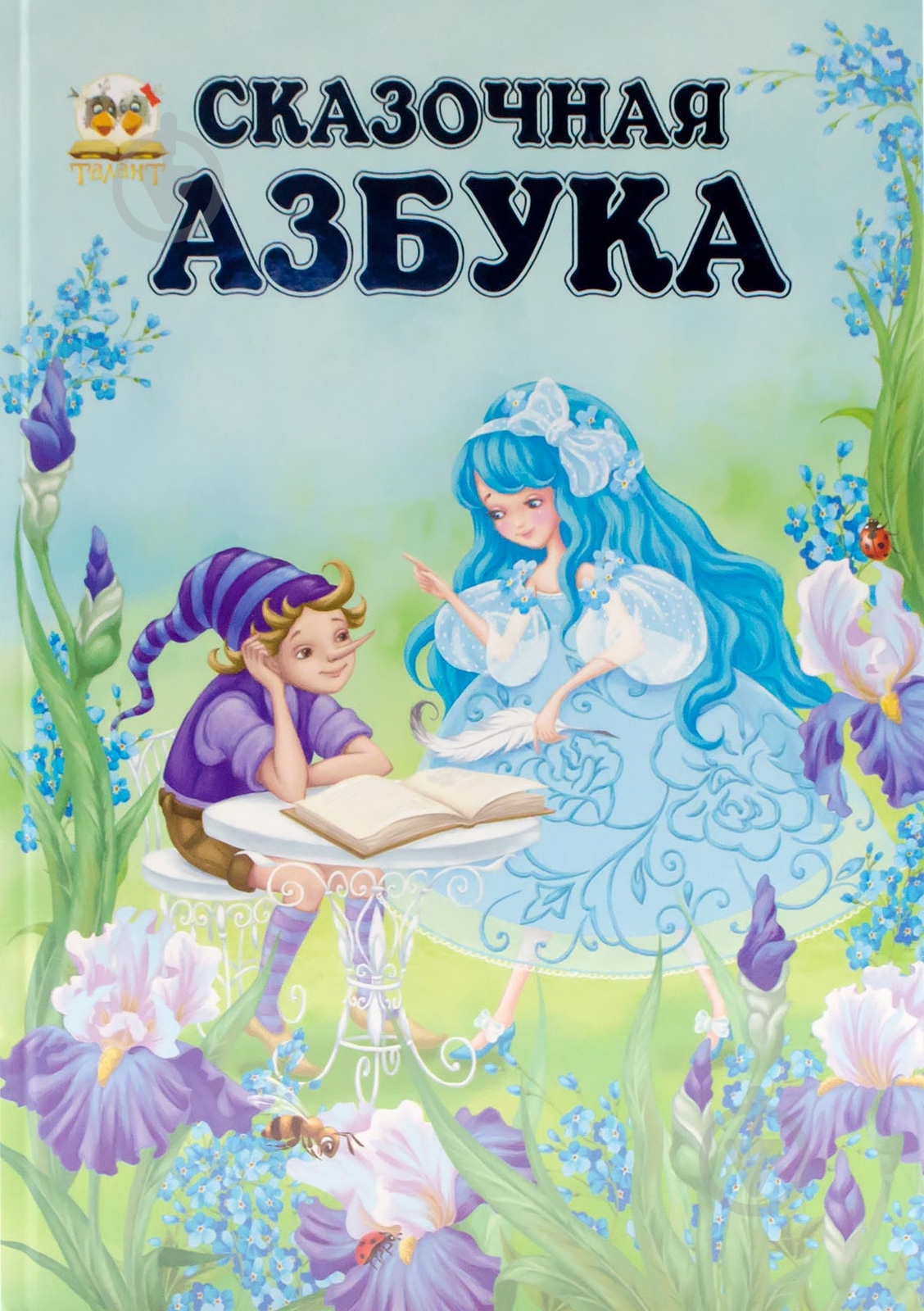 Книга Владимир Верховень  «Сказочная азбука» 978-617-695-311-1 - фото 1