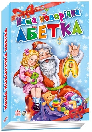 Книга Геннадий Меламед «Наша новорічна абетка» 978-966-745-323-7 - фото 1 Книга Геннадий Меламед «Наша новорічна абетка» 978-966-745-323-7 - фото 1