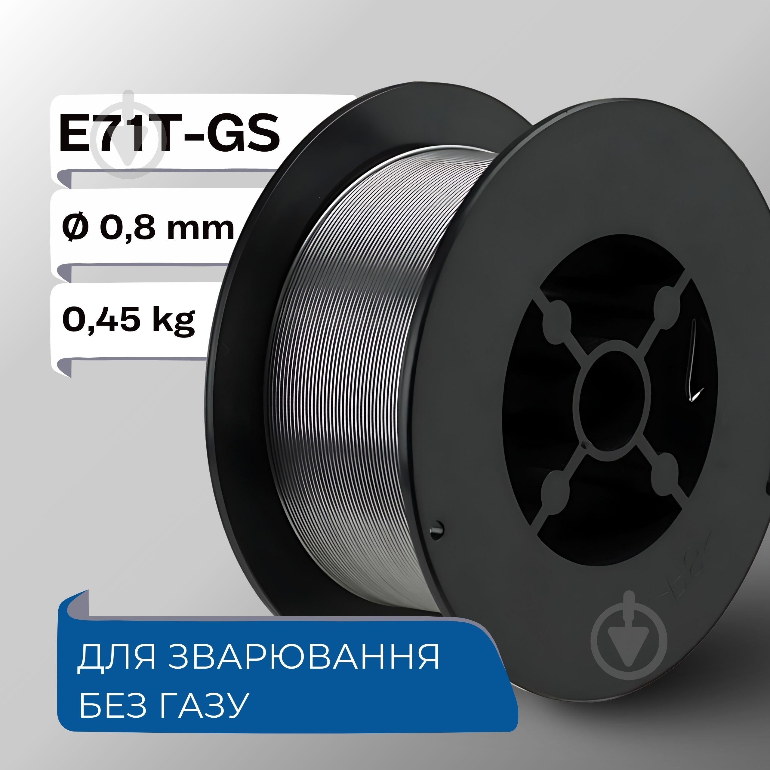 Проволока сварочная флюсовая Gradient E71T-GS 0,8 мм 0,45 кг - фото 2 Проволока сварочная флюсовая Gradient E71T-GS 0,8 мм 0,45 кг - фото 2