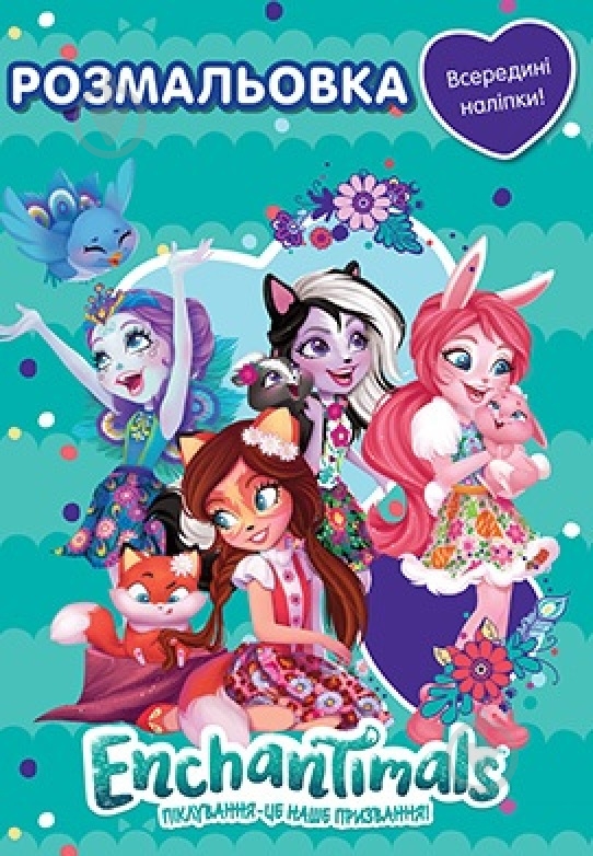 Раскраска «Mattel Enchantimals» 978-966-943-286-5 - фото 1