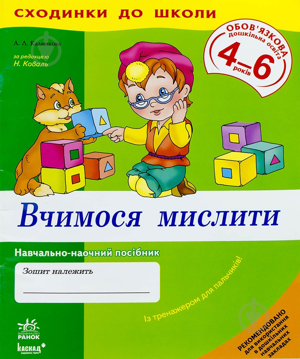 Книга Анжелина Калмикова «Сходинки до школи. Вчимося мислити 4-6 років» 978-966-672-315-7 - фото 1 Книга Анжелина Калмикова «Сходинки до школи. Вчимося мислити 4-6 років» 978-966-672-315-7 - фото 1