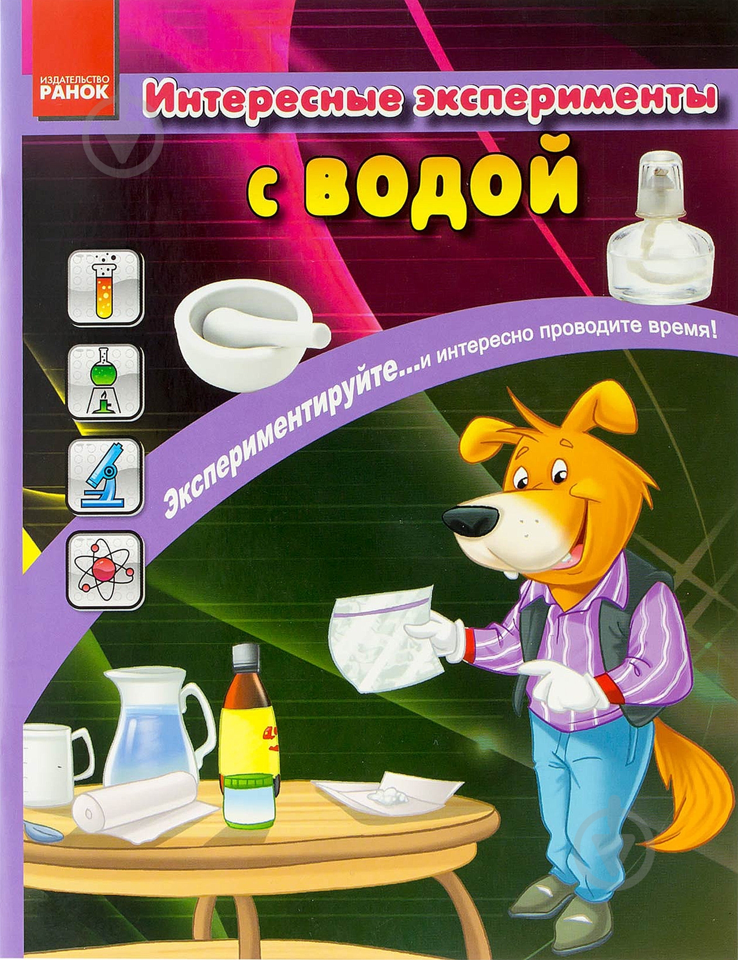 Книга «Интересные эксперименты с водой» 978-617-090-723-3 - фото 1