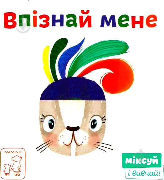 Книга Светлана Дидух-Романенко «Впізнай мене» 978-966-97653-4-5 - фото 1 Книга Светлана Дидух-Романенко «Впізнай мене» 978-966-97653-4-5 - фото 1