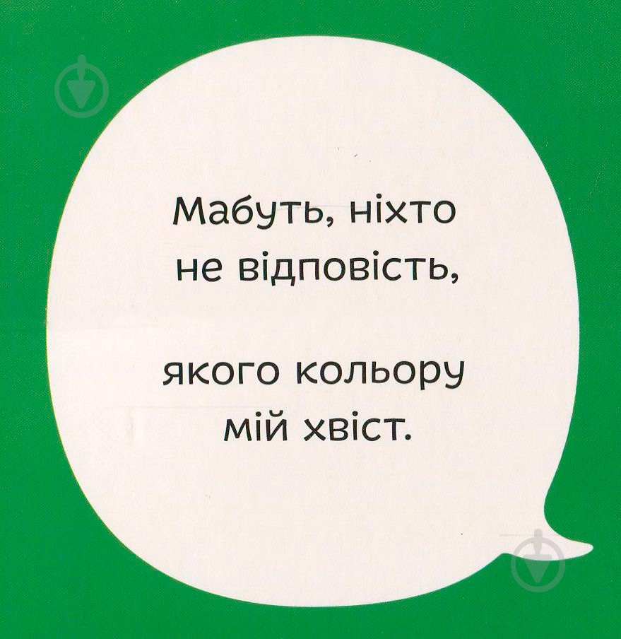 Книга Світлана Дідух-Романенко «Книга. Міняймося хвостами» 978-966-97653-5-2 - фото 9 Книга Світлана Дідух-Романенко «Книга. Міняймося хвостами» 978-966-97653-5-2 - фото 9