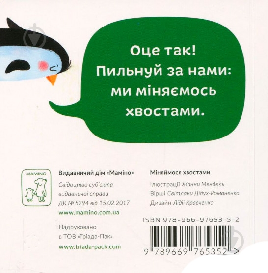 Книга Світлана Дідух-Романенко «Книга. Міняймося хвостами» 978-966-97653-5-2 - фото 2 Книга Світлана Дідух-Романенко «Книга. Міняймося хвостами» 978-966-97653-5-2 - фото 2