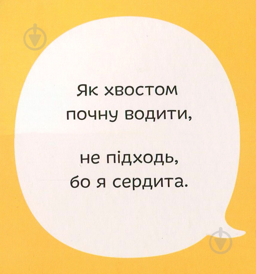 Книга Світлана Дідух-Романенко «Книга. Міняймося хвостами» 978-966-97653-5-2 - фото 11 Книга Світлана Дідух-Романенко «Книга. Міняймося хвостами» 978-966-97653-5-2 - фото 11