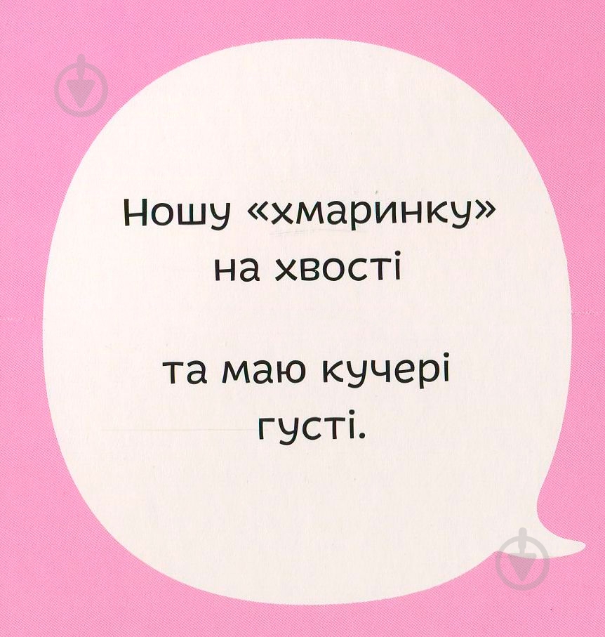 Книга Світлана Дідух-Романенко «Книга. Міняймося хвостами» 978-966-97653-5-2 - фото 7 Книга Світлана Дідух-Романенко «Книга. Міняймося хвостами» 978-966-97653-5-2 - фото 7