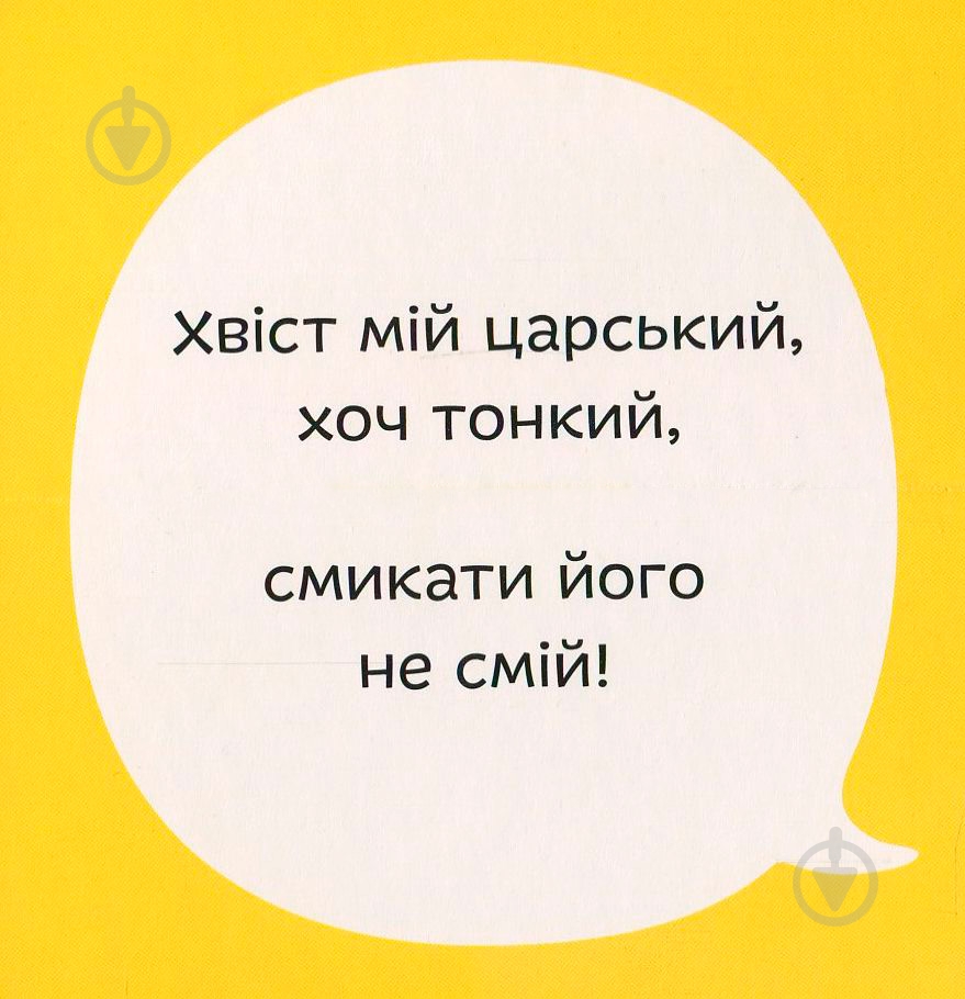 Книга Світлана Дідух-Романенко «Книга. Міняймося хвостами» 978-966-97653-5-2 - фото 5 Книга Світлана Дідух-Романенко «Книга. Міняймося хвостами» 978-966-97653-5-2 - фото 5