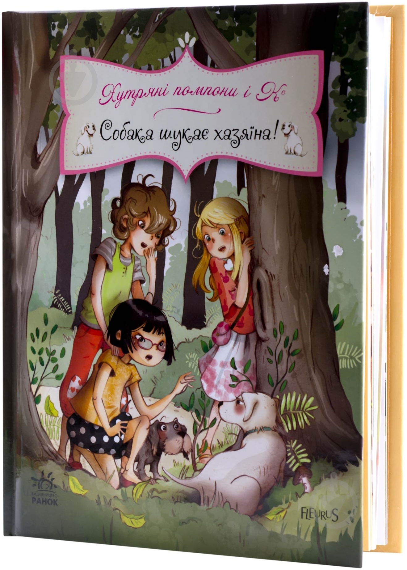 Книга Жюльєт Парашині-Дені «Собака шукає хазяїна!» 978-617-09-1845-1 - фото 3 Книга Жюльєт Парашині-Дені «Собака шукає хазяїна!» 978-617-09-1845-1 - фото 3