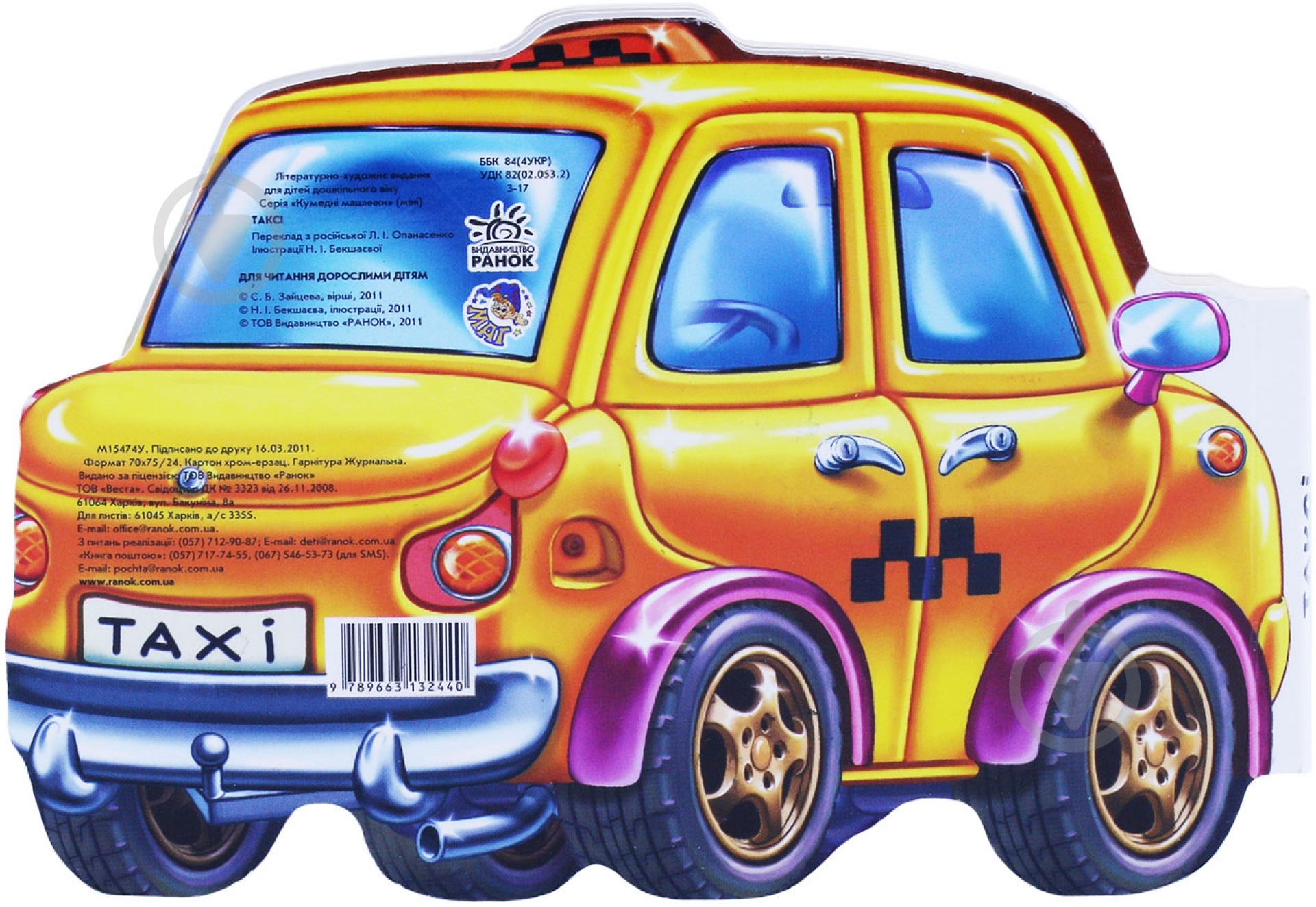 Книга Светлана Зайцева  «Таксі» 978-966-31-3244-0 - фото 2
