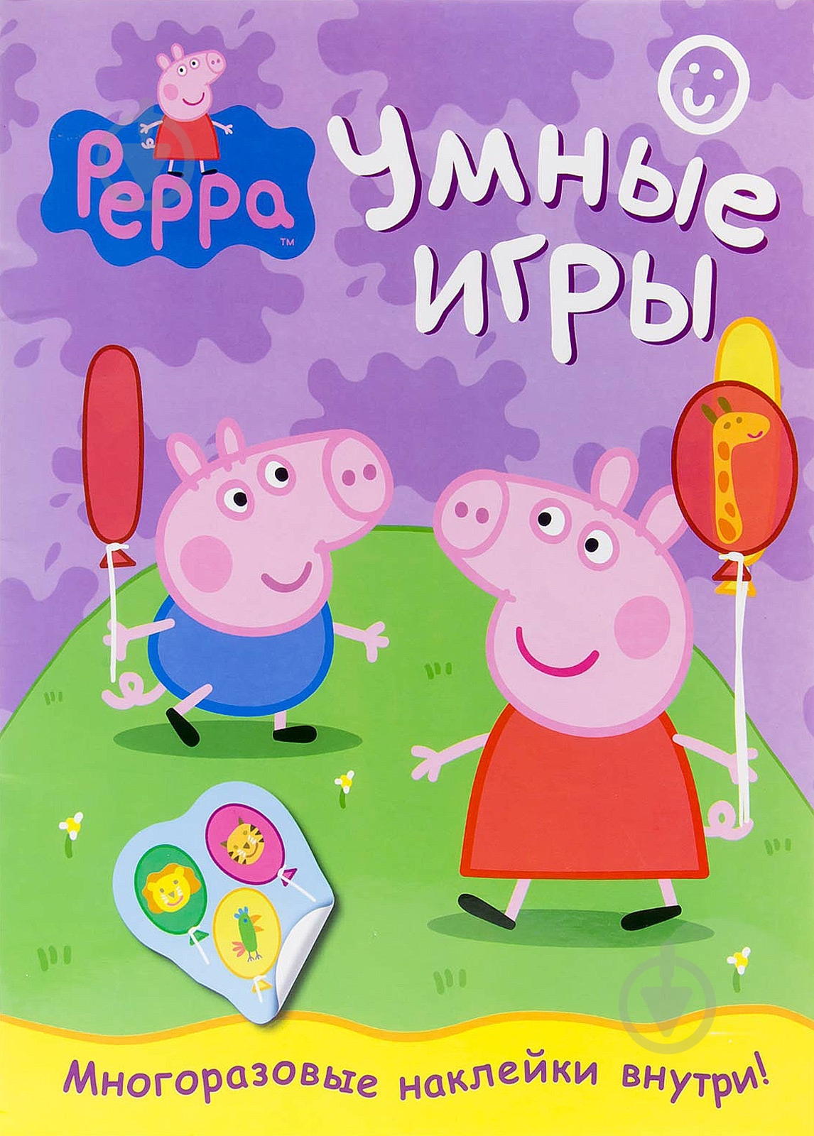 Книга «Свинка Пеппа. Умные игры» 978-5-353-06475-6 - фото 1 Книга «Свинка Пеппа. Умные игры» 978-5-353-06475-6 - фото 1