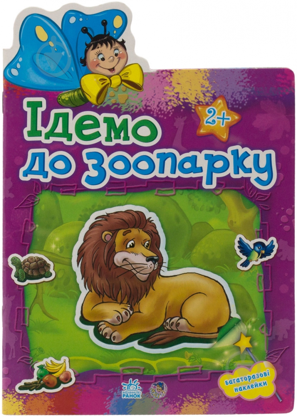 Книга «Ідемо до зоопарку» 978-966-31-3029-3 - фото 1