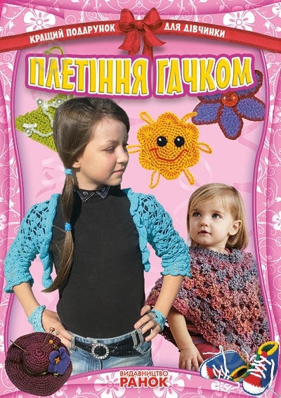 Книга «Плетіння гачком» 978-617-09-0611-3 - фото 1