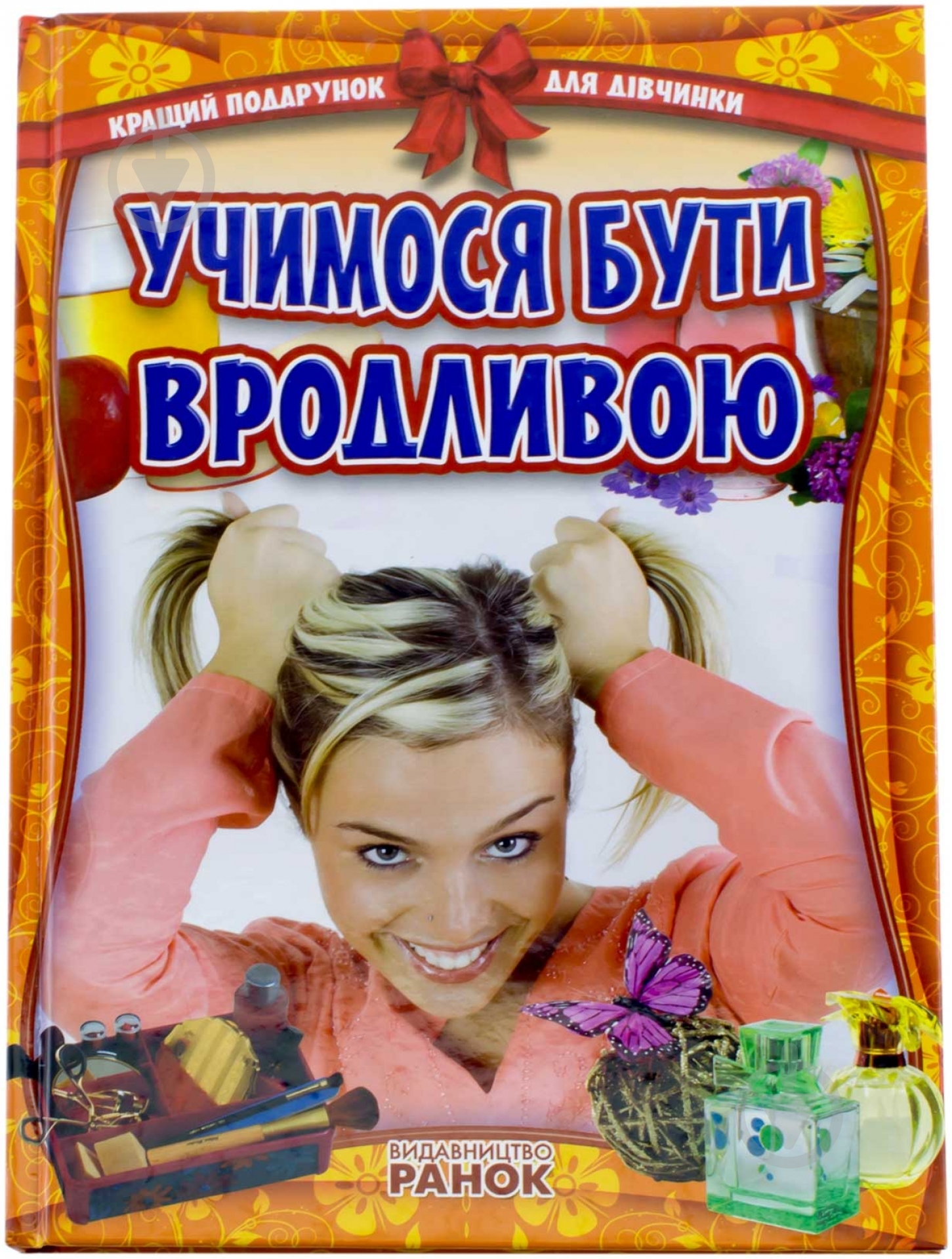 Книга «Учимося бути вродливою» 978-617-09-0685-4 - фото 1 Книга «Учимося бути вродливою» 978-617-09-0685-4 - фото 1