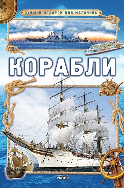 Книга Яна Батий  «Корабли» 978-617-09-0686-1 - фото 1