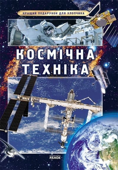 Книга Яна Батий  «Космическая техника» 978-617-09-0683-0 - фото 1