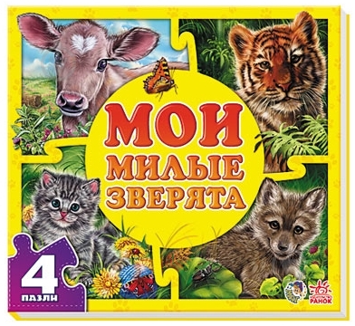 Книга Євген Новицький  «Мои милые зверята» 978-966-74-6532-2 - фото 1