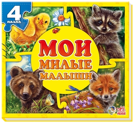 Книга Ринат Курмашев  «Мои милые малыши» 978-966-74-6533-9 - фото 1
