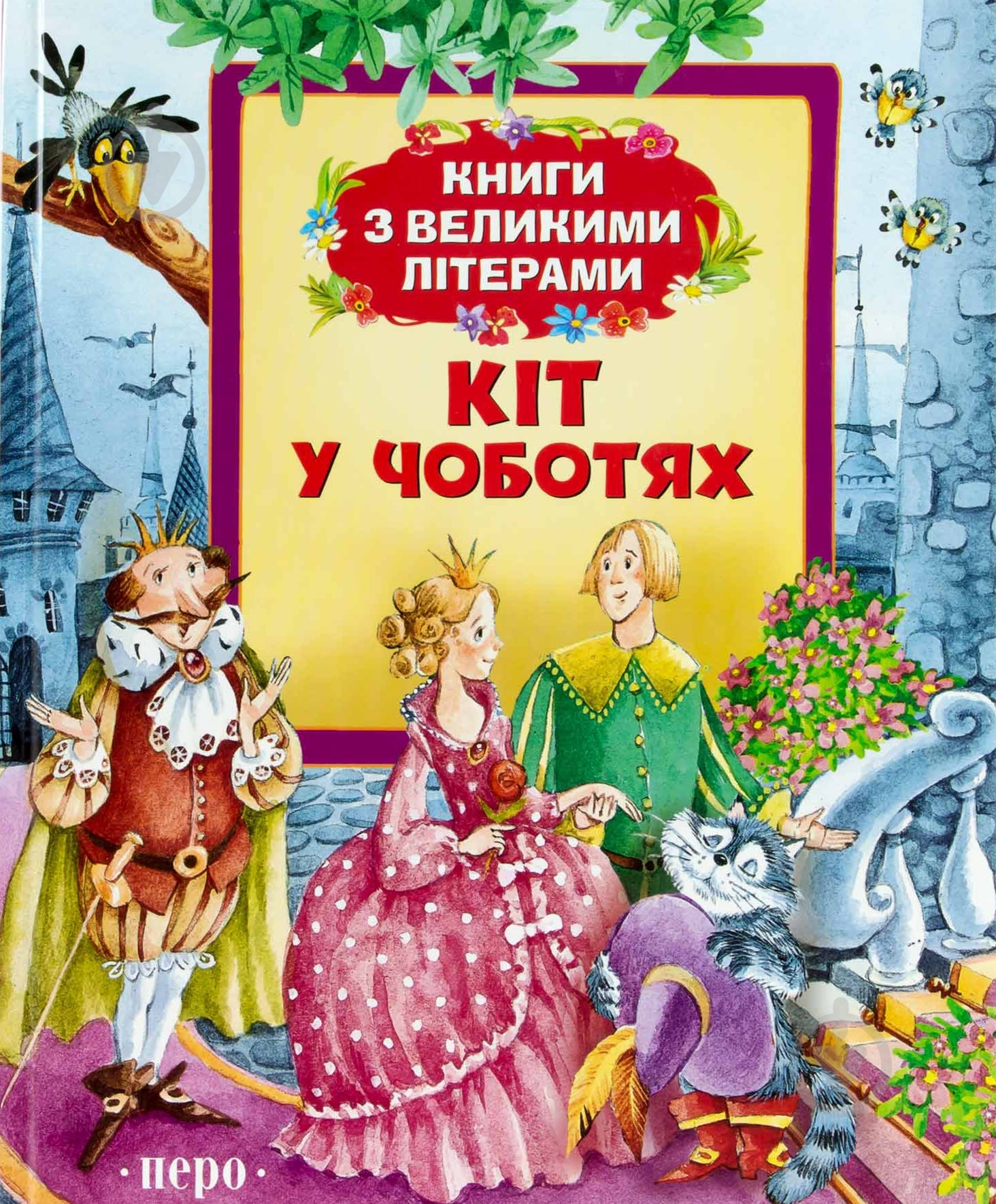 Книга «Кот в сапогах» 978-966-462-661-0 - фото 1