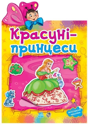 Книга «Красуні - принцеси» 978-966-31-3037-8 - фото 1