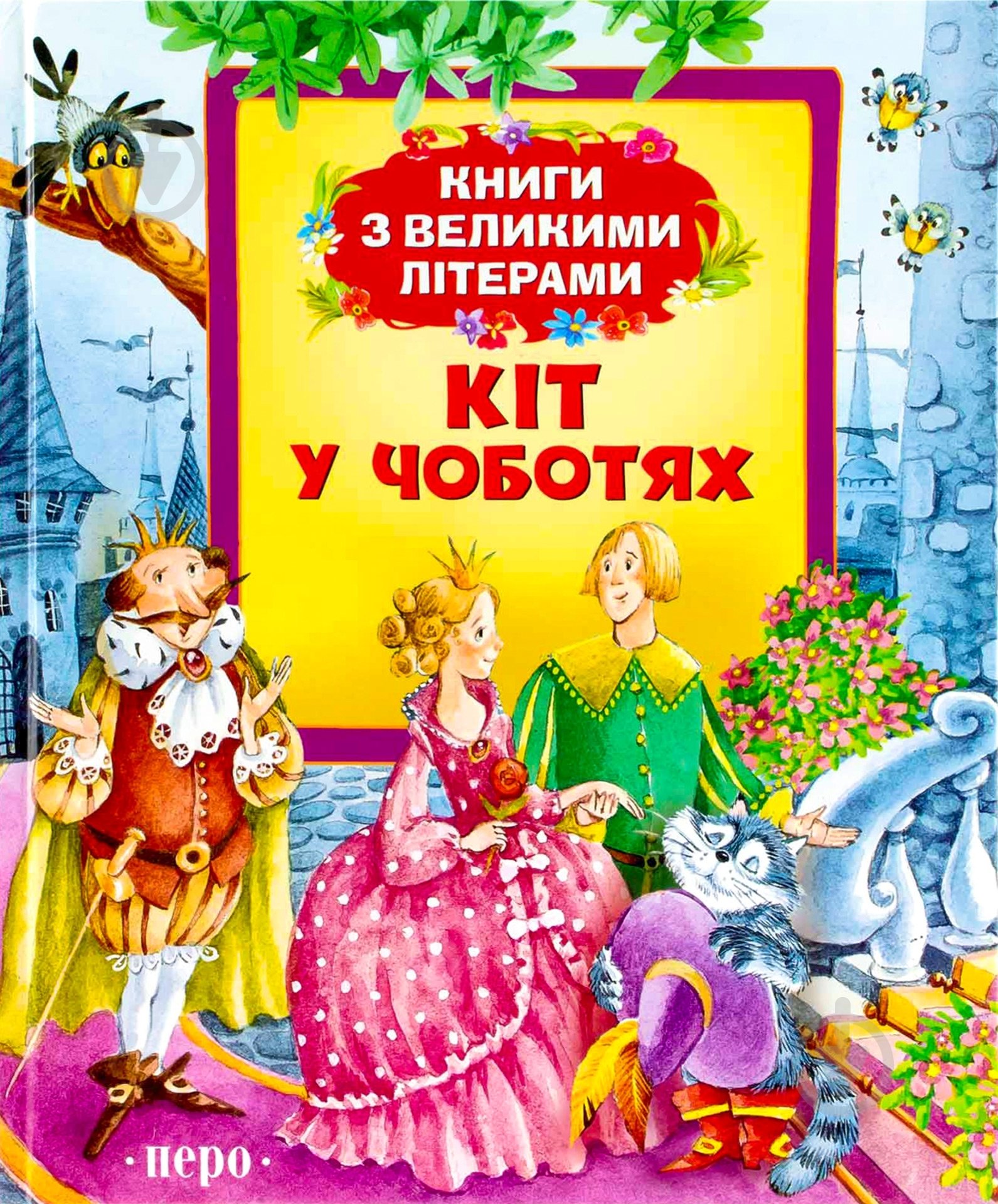 Книга Шарль Перро  «Кіт у чоботях» 978-966-462-619-1 - фото 1
