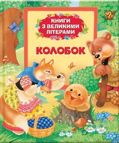 Книга «Колобок Книги з великими літерами» 978-966-462-617-7 - фото 1
