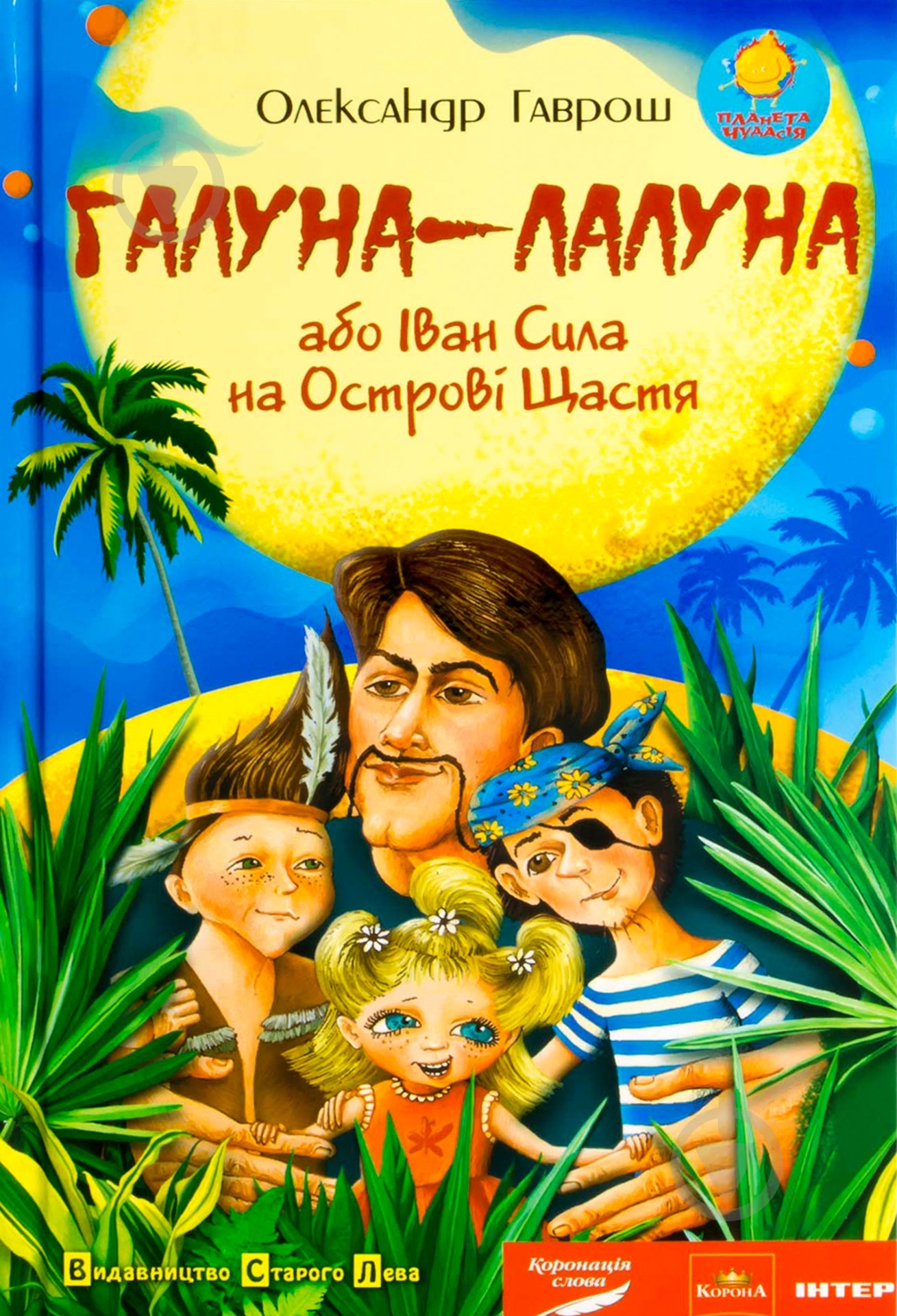Книга Александр Гаврош  «Галуна-Лалуна або Іван Сила на острові Щастя» 978-966-2909-52-4 - фото 1