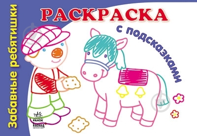 Книга Наталья Коваль  «Забавные ребятишки» 978-966-31-3162-7 - фото 1