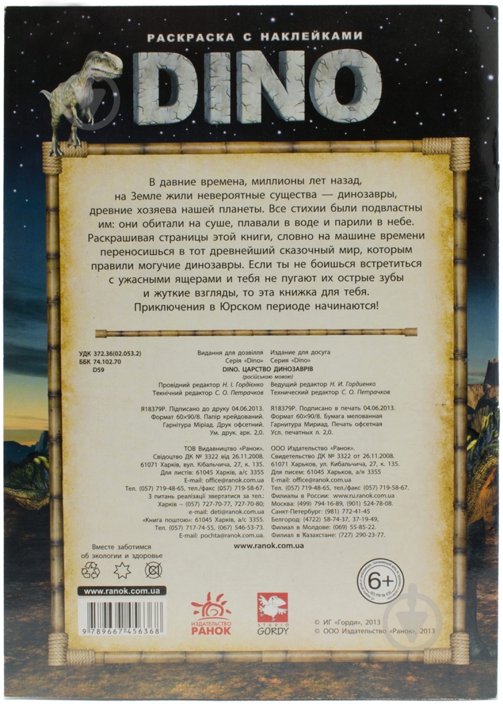 Книга «Царство динозавров» 978-966-745-636-8 - фото 2
