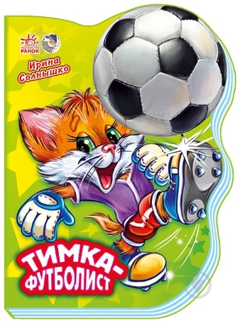 Книга Ирина Солнышко  «Тимка - футболист» 978-966-745-181-3 - фото 1