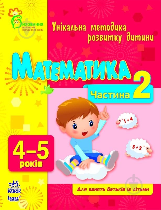 Книга Наталья Коваль  «Математика. 4-5 років. Частина 2» 978-617-09-0365-5 - фото 1
