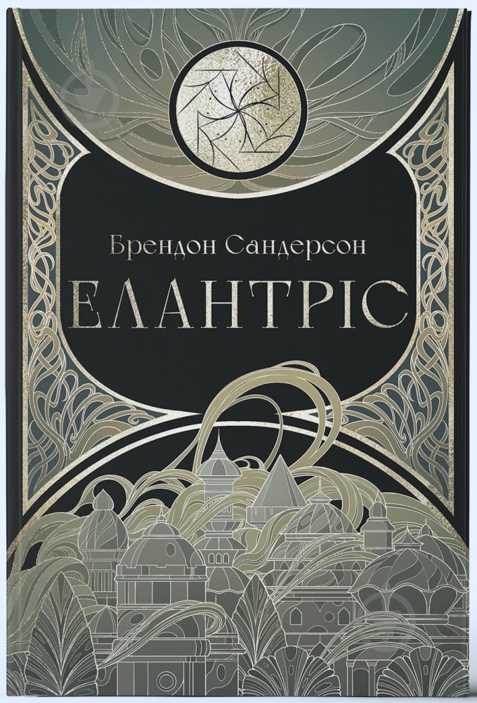 Книга Брэндон Сандерсон «Елантріс» 9786178383718 - фото 1