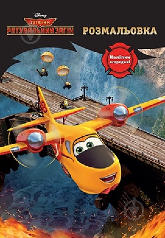 Книга «Розмальовка Disney Літачки» 978-966-943-341-1 - фото 1