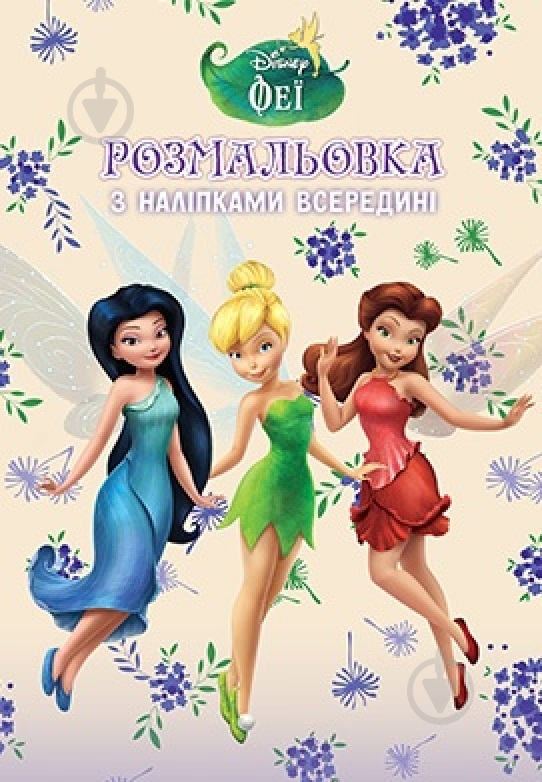 Книга «Розмальовка Disney Феї» 978-966-943-344-2 - фото 1