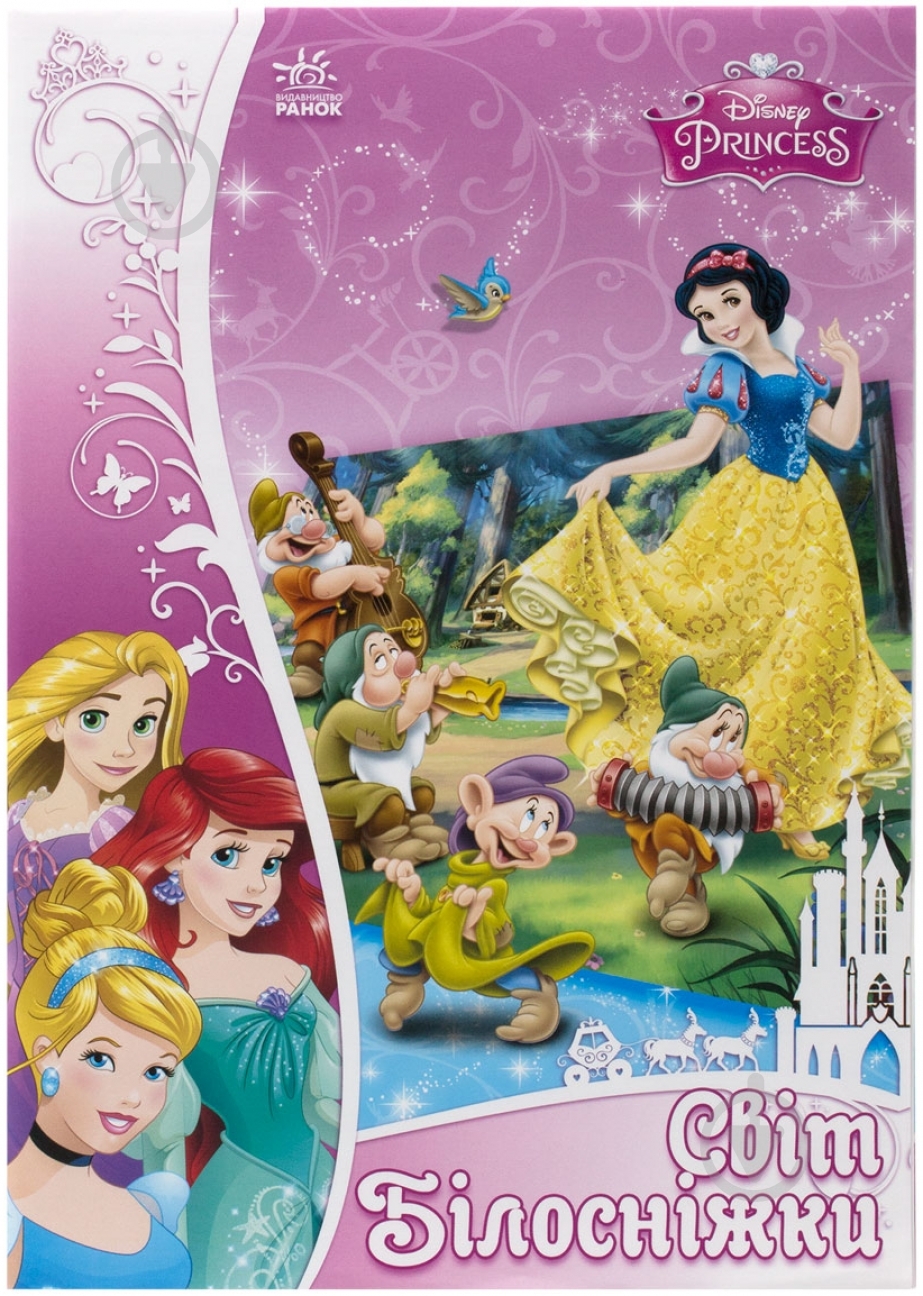Книга Згола А.Б.  «Об`ємна аплікація Світ Білосніжки. Disney» 978-966-746-864-4 - фото 1