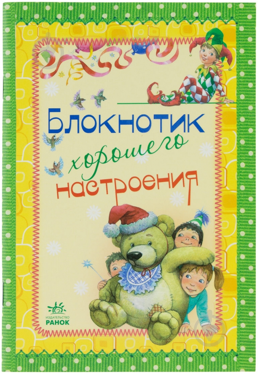 Книга Наталья Биричева  «Блокнотик хорошего настроения» 978-966-746-259-8 - фото 1