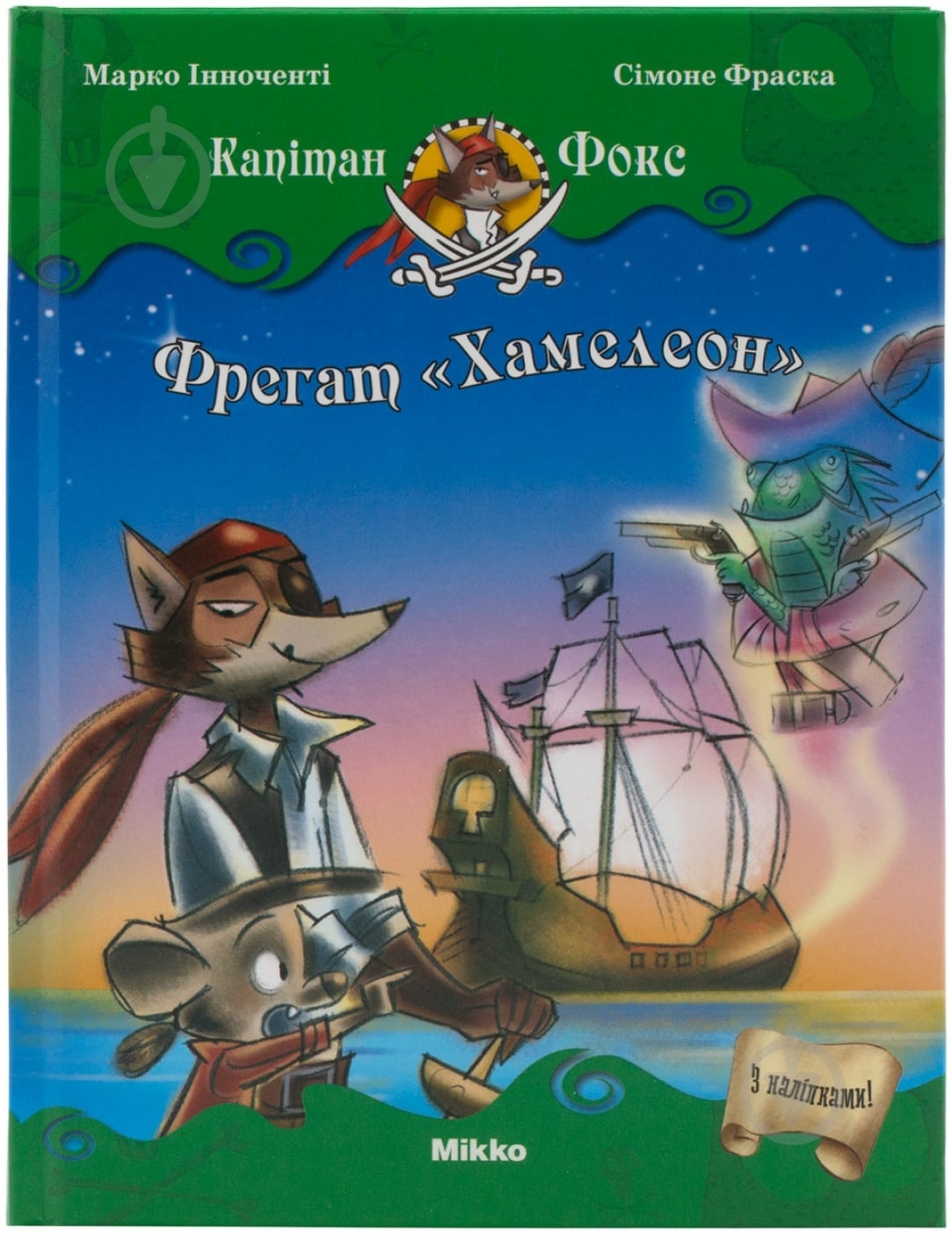 Книга Марко Инноченти  «Фрегат Хамелеон. Капітан Фокс» 978-617-588-029-6 - фото 1