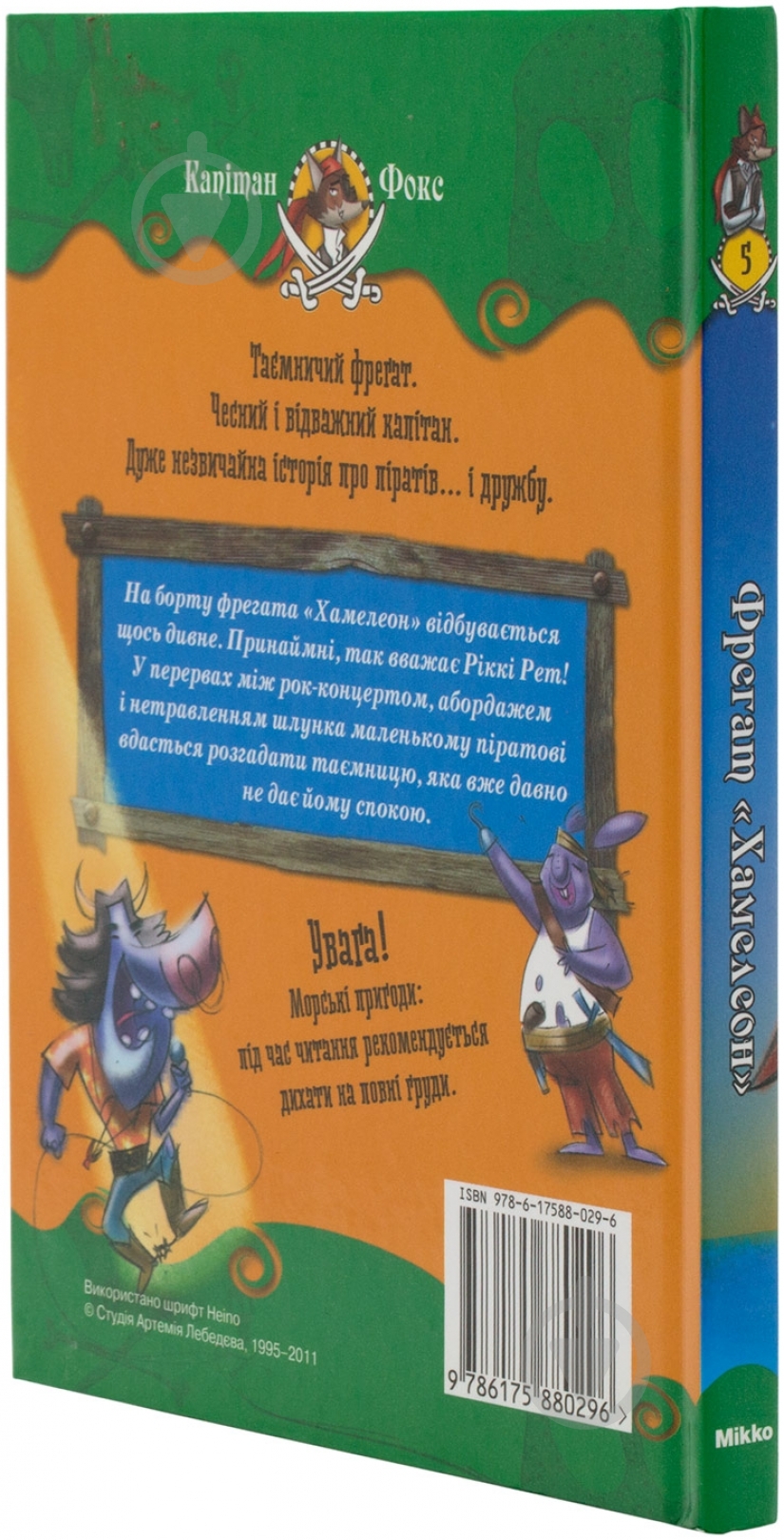 Книга Марко Инноченти  «Фрегат Хамелеон. Капітан Фокс» 978-617-588-029-6 - фото 3