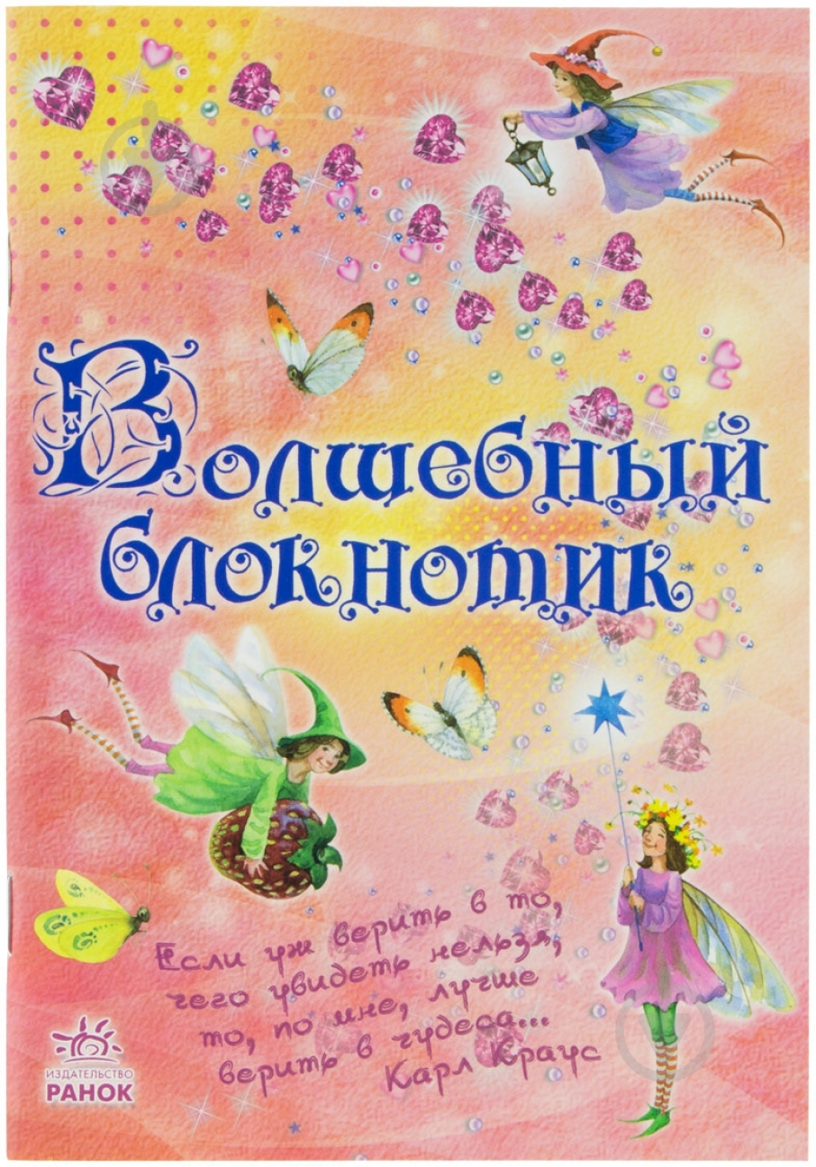 Книга Наталья Биричева  «Волшебный блокнотик» 978-966-746-261-1 - фото 1