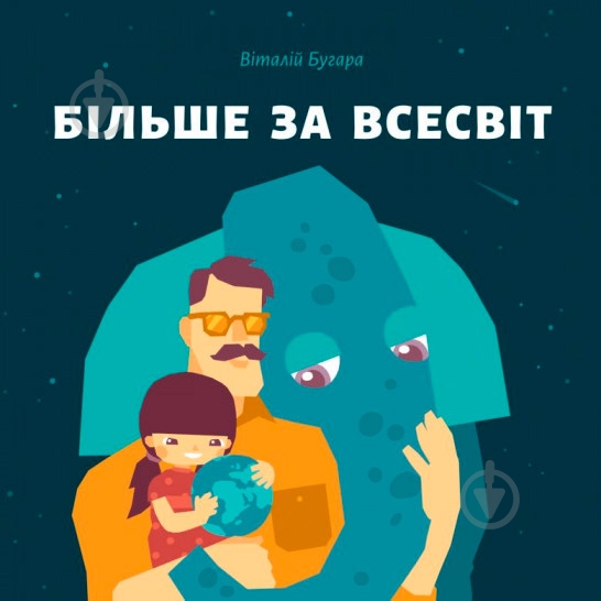 Книга «Більше за Всесвіт» 978-966-97795-0-2 - фото 1 Книга «Більше за Всесвіт» 978-966-97795-0-2 - фото 1