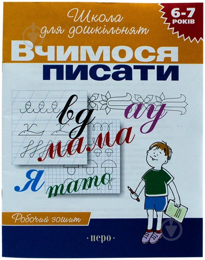 Книга Светлана Гаврина «Вчимося писати» 966-8446-15-1 - фото 1 Книга Светлана Гаврина «Вчимося писати» 966-8446-15-1 - фото 1