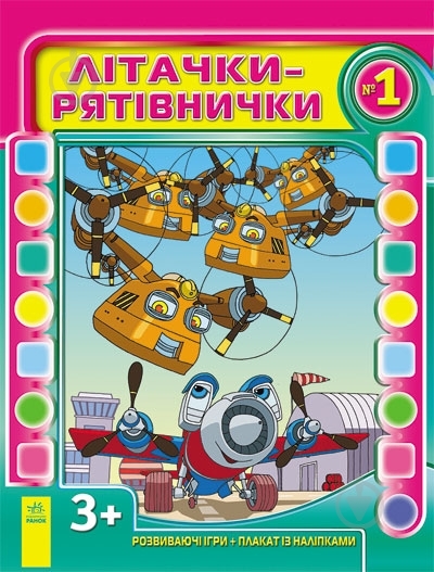 Книга Кожушко О.Н.  «Літачки-рятівнички №1» 978-617-09-1695-2 - фото 1