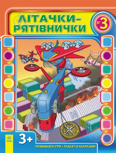 Книга Кожушко О.Н.  «Літачки-рятівнички №3» 978-617-09-1734-8 - фото 1